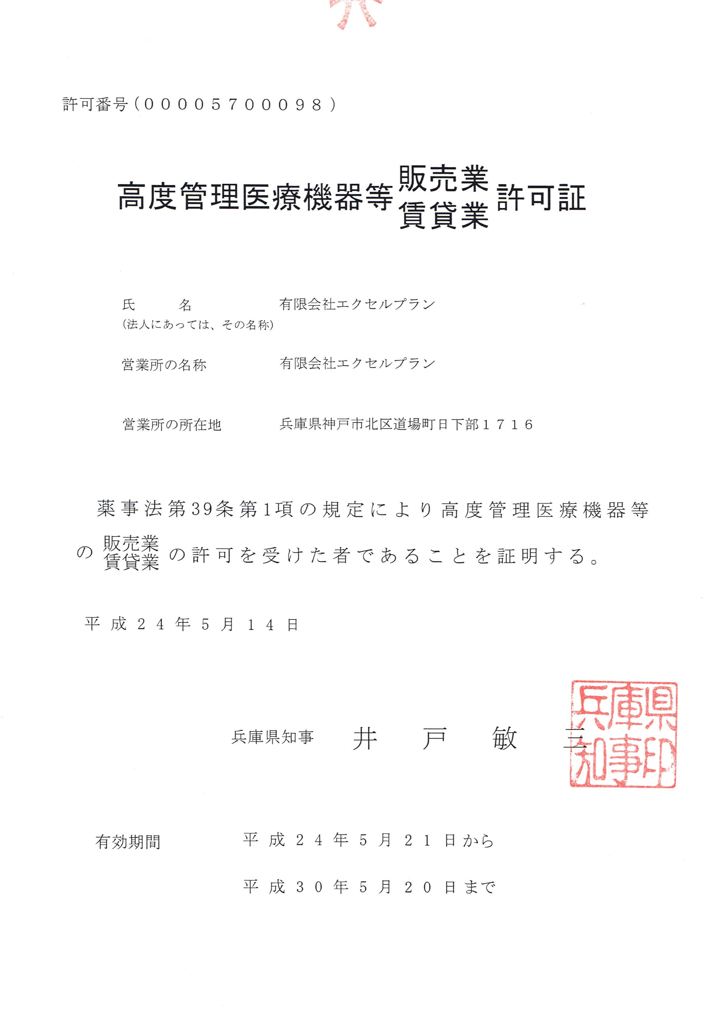 高度管理医療機器販売賃貸業許可証