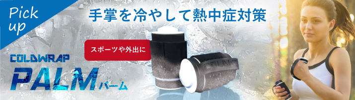 コールドラップパーム