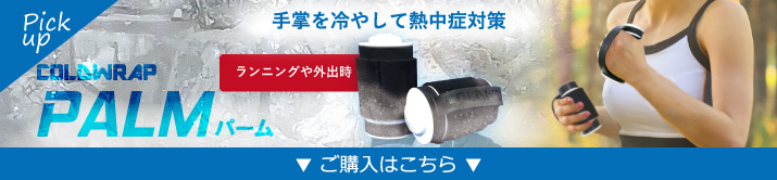 コールドラップパーム