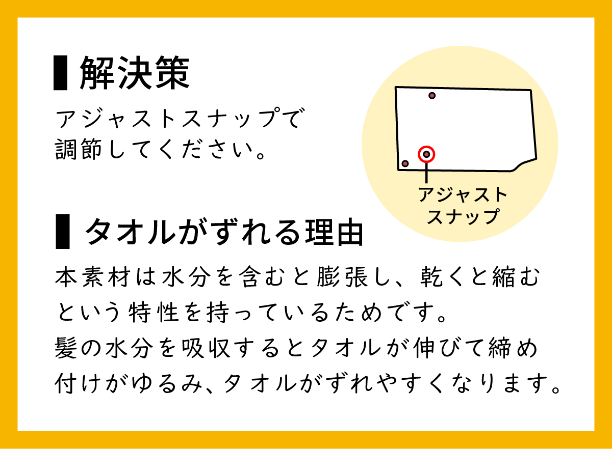 タオル装着後、頭からタオルがずれる場合