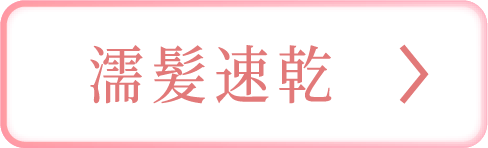 濡髪速乾について