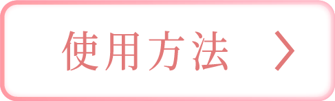 使用方法