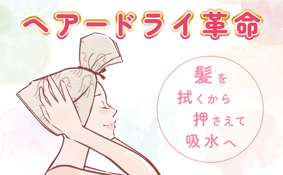 ヘアードライ革命|髪を拭くから押さえて吸水へ