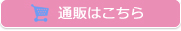 通販はこちら