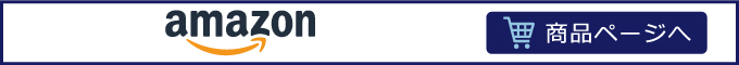 amazon商品ページはこちら