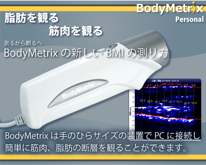 BodyMetrix超音波BMI測定装置 脂肪を観る、筋肉を観る、測るから観るへ