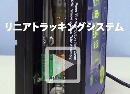 リニアトラッキングシステム