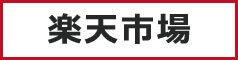 楽天市場商品ページはこちら