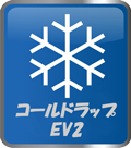 コールドラップEV2