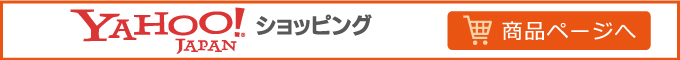 yahoo商品ページはこちら